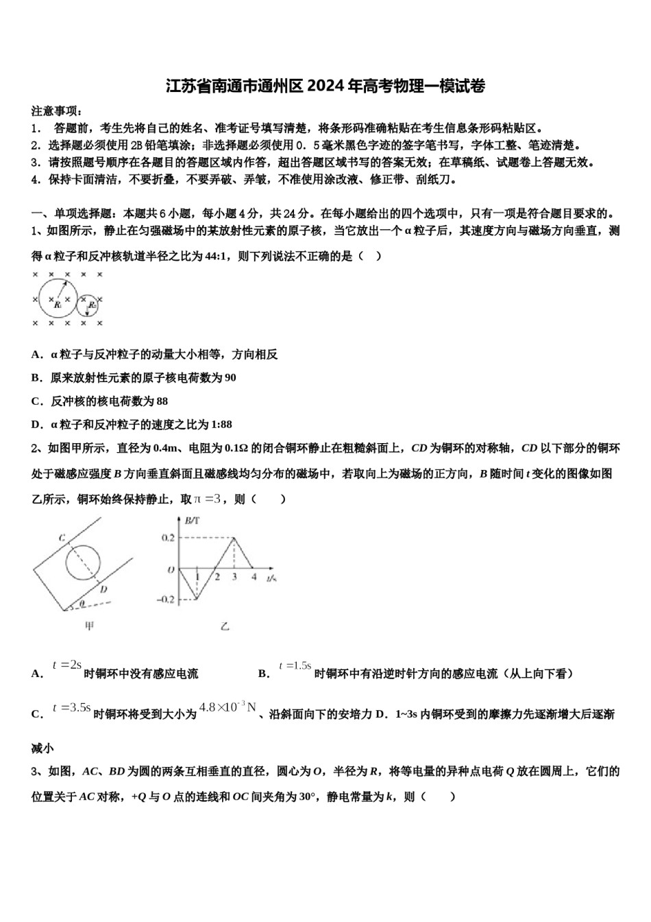 江苏省南通市通州区2024年高考物理一模试卷含解析.doc_第1页