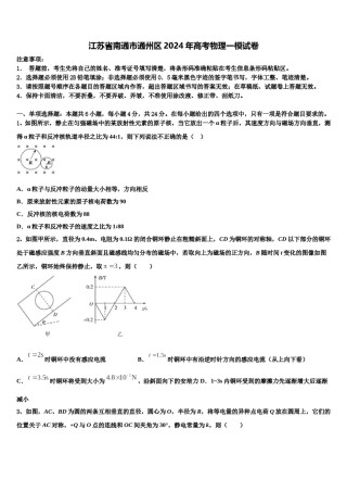江苏省南通市通州区2024年高考物理一模试卷含解析.doc