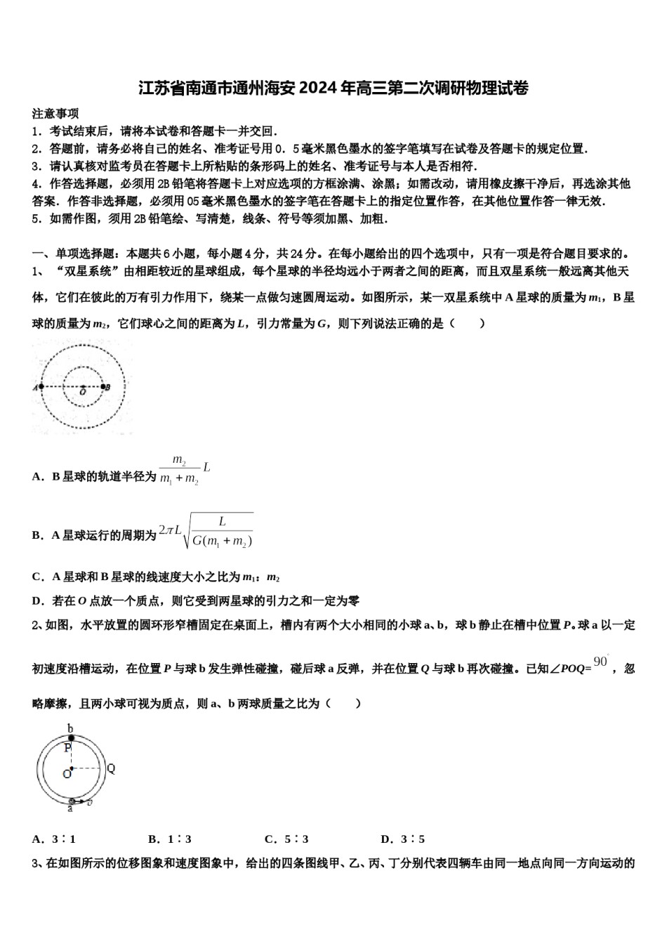 江苏省南通市通州海安2024年高三第二次调研物理试卷含解析.doc_第1页
