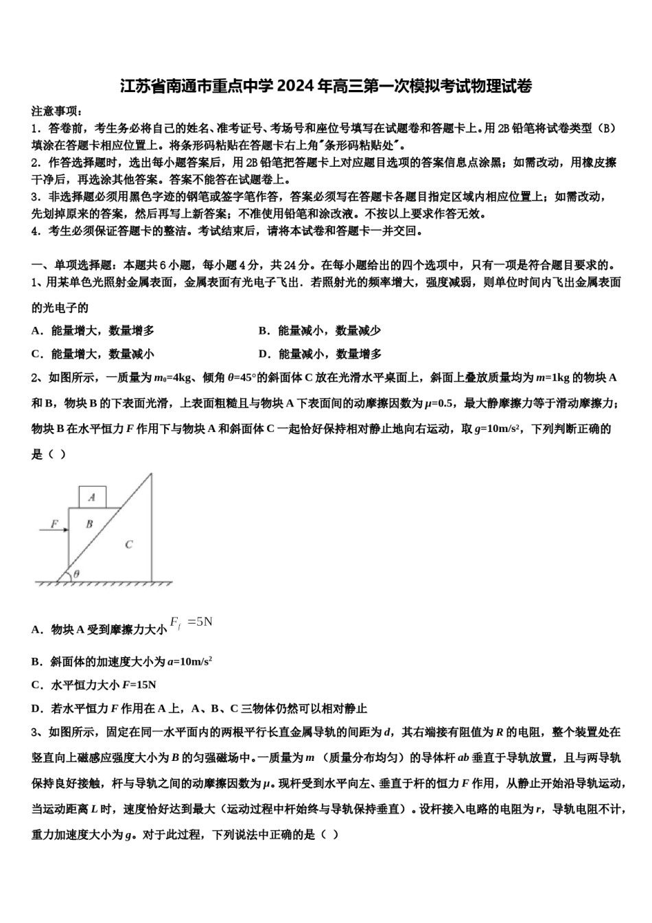 江苏省南通市重点中学2024年高三第一次模拟考试物理试卷含解析.doc_第1页