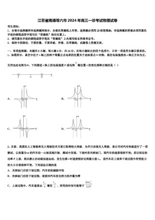 江苏省南通等六市2024年高三一诊考试物理试卷含解析.doc