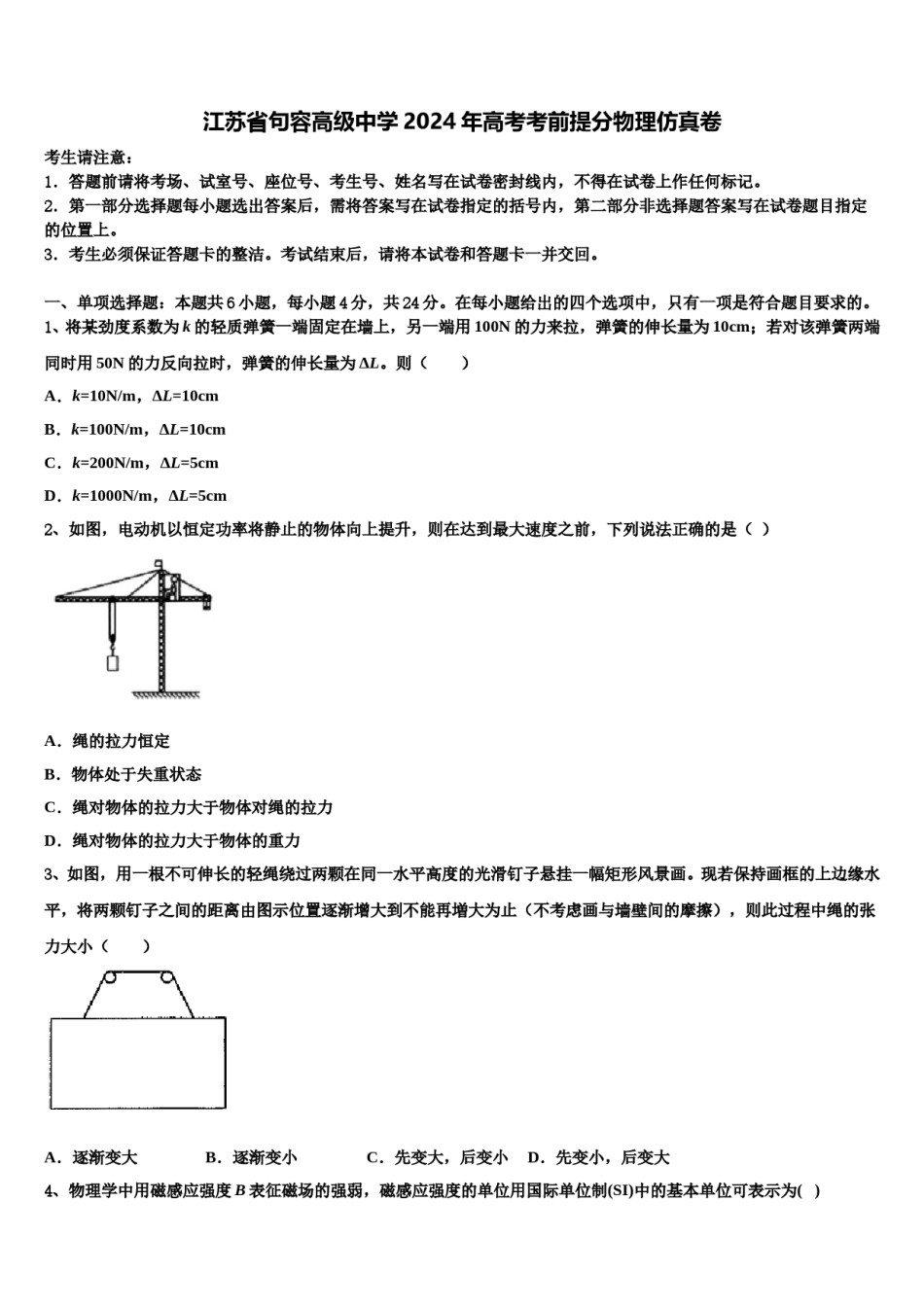 江苏省句容高级中学2024年高考考前提分物理仿真卷含解析.doc_第1页