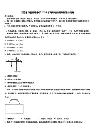 江苏省句容高级中学2024年高考考前提分物理仿真卷含解析.doc