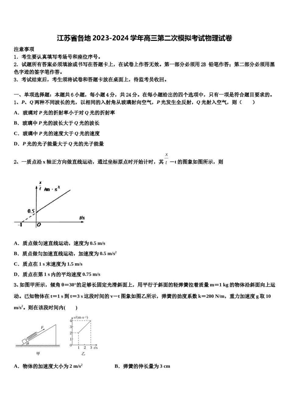 江苏省各地2023-2024学年高三第二次模拟考试物理试卷含解析.doc_第1页