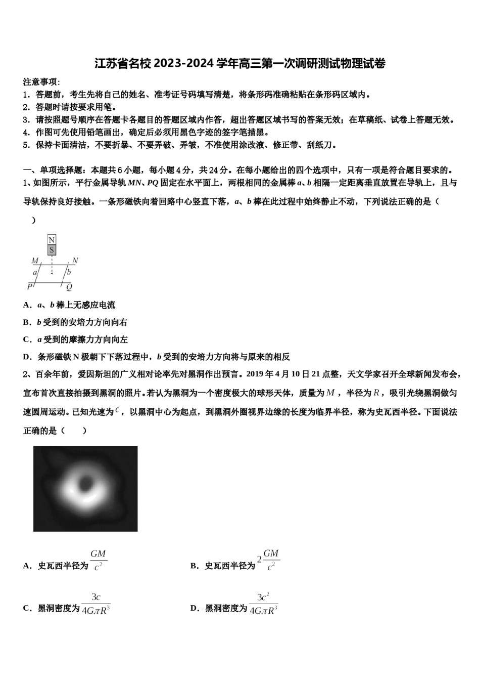 江苏省名校2023-2024学年高三第一次调研测试物理试卷含解析.doc_第1页