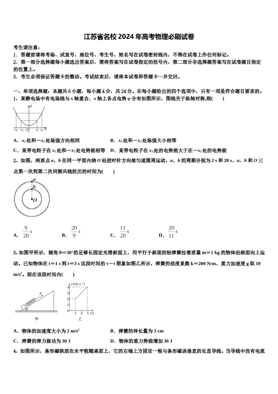 江苏省名校2024年高考物理必刷试卷含解析.doc_第1页