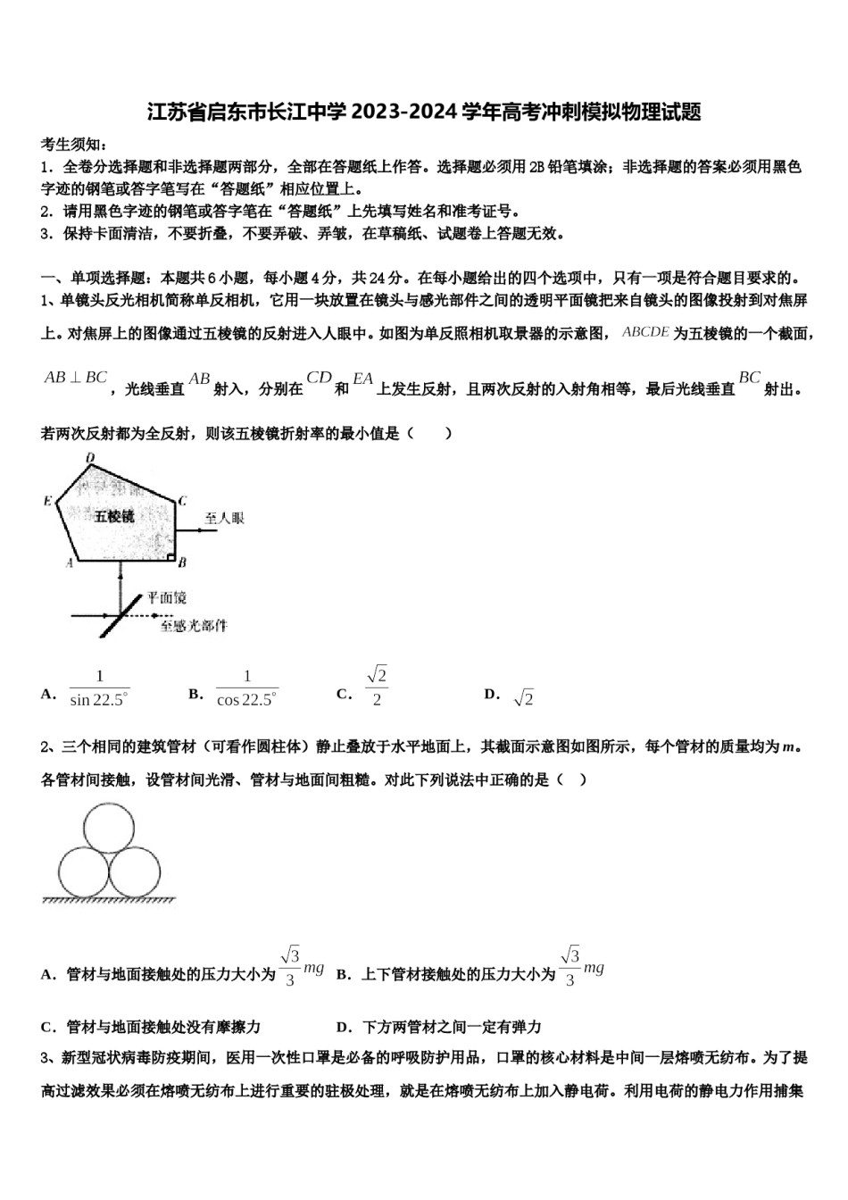 江苏省启东市长江中学2023-2024学年高考冲刺模拟物理试题含解析.doc_第1页