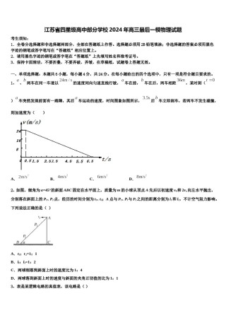 江苏省四星级高中部分学校2024年高三最后一模物理试题含解析.doc