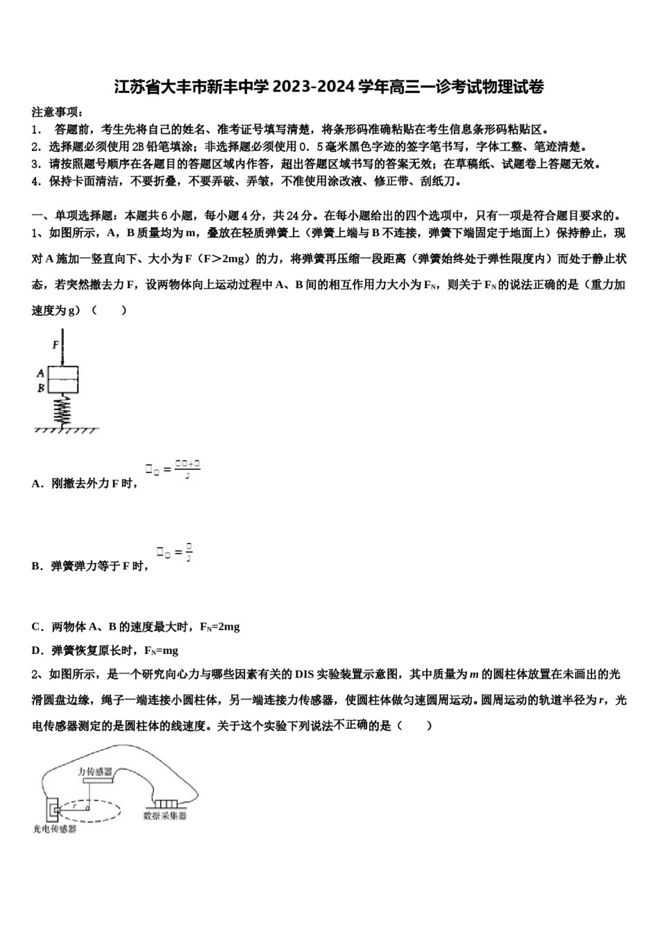 江苏省大丰市新丰中学2023-2024学年高三一诊考试物理试卷含解析.doc_第1页