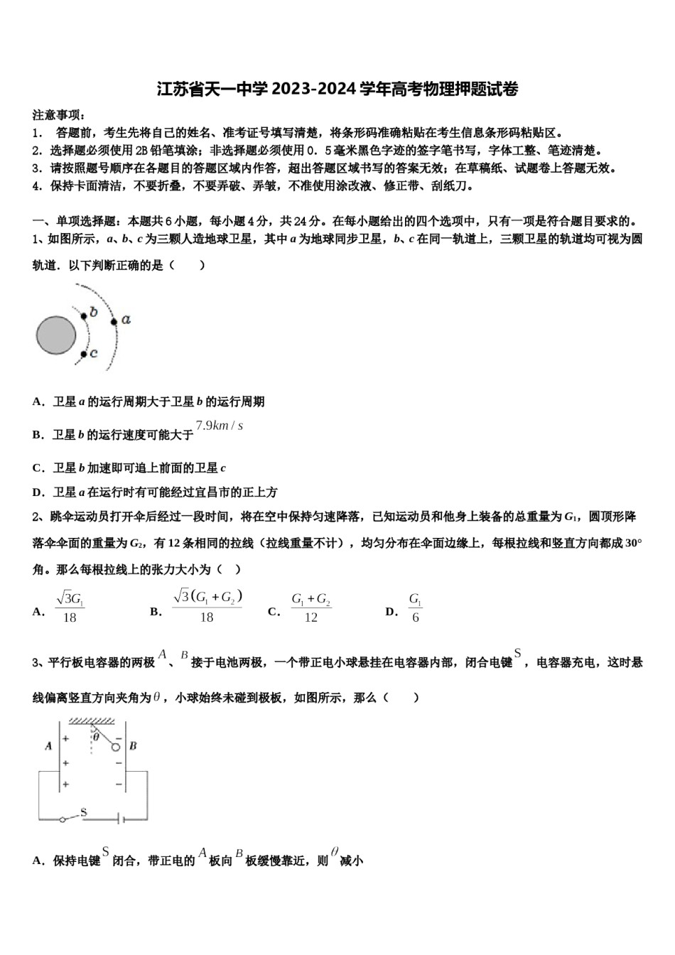 江苏省天一中学2023-2024学年高考物理押题试卷含解析.doc_第1页