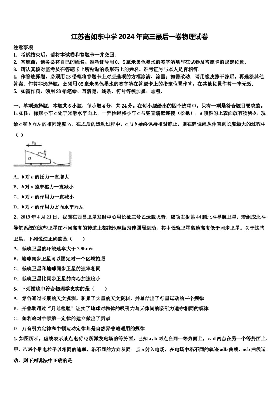 江苏省如东中学2024年高三最后一卷物理试卷含解析.doc_第1页