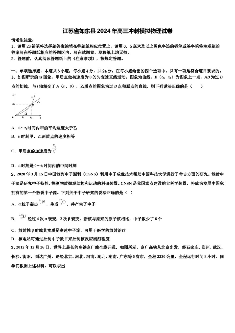 江苏省如东县2024年高三冲刺模拟物理试卷含解析.doc_第1页