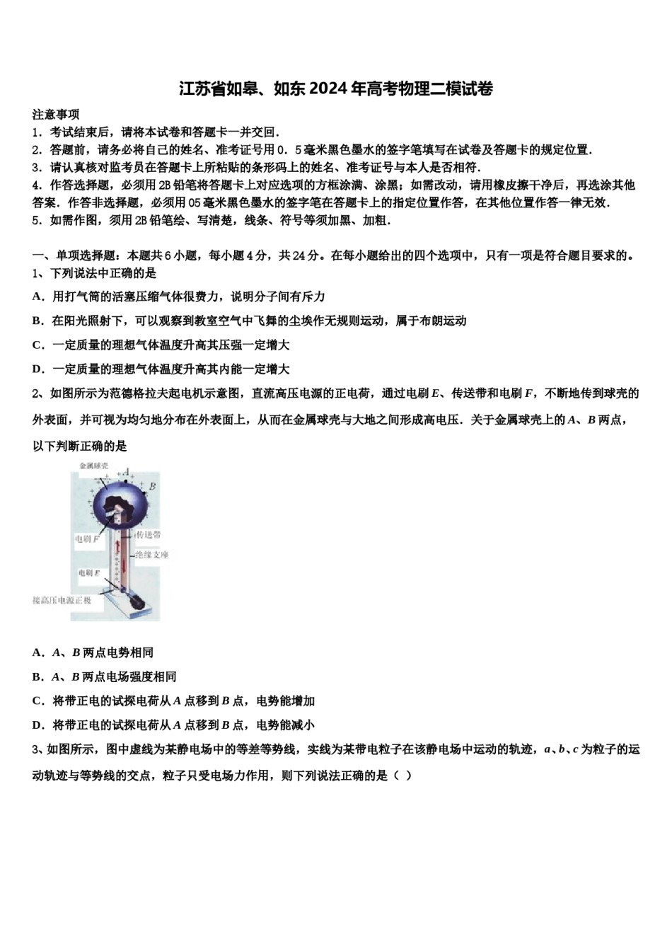 江苏省如皋、如东2024年高考物理二模试卷含解析.doc_第1页