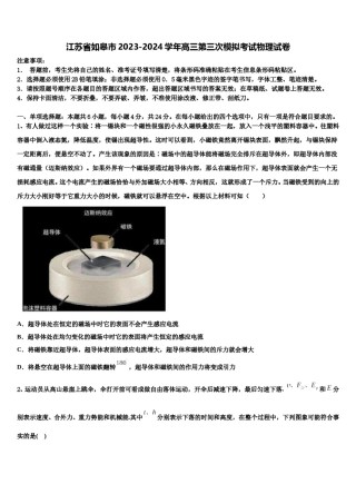 江苏省如皋市2023-2024学年高三第三次模拟考试物理试卷含解析.doc