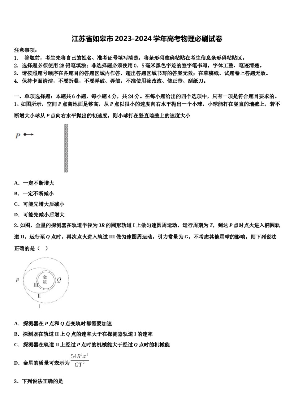江苏省如皋市2023-2024学年高考物理必刷试卷含解析.doc_第1页