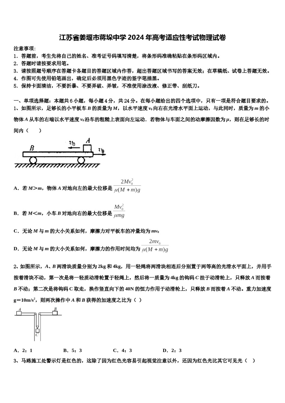 江苏省姜堰市蒋垛中学2024年高考适应性考试物理试卷含解析.doc_第1页