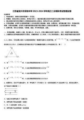 江苏省宜兴市实验中学2023-2024学年高三二诊模拟考试物理试卷含解析.doc