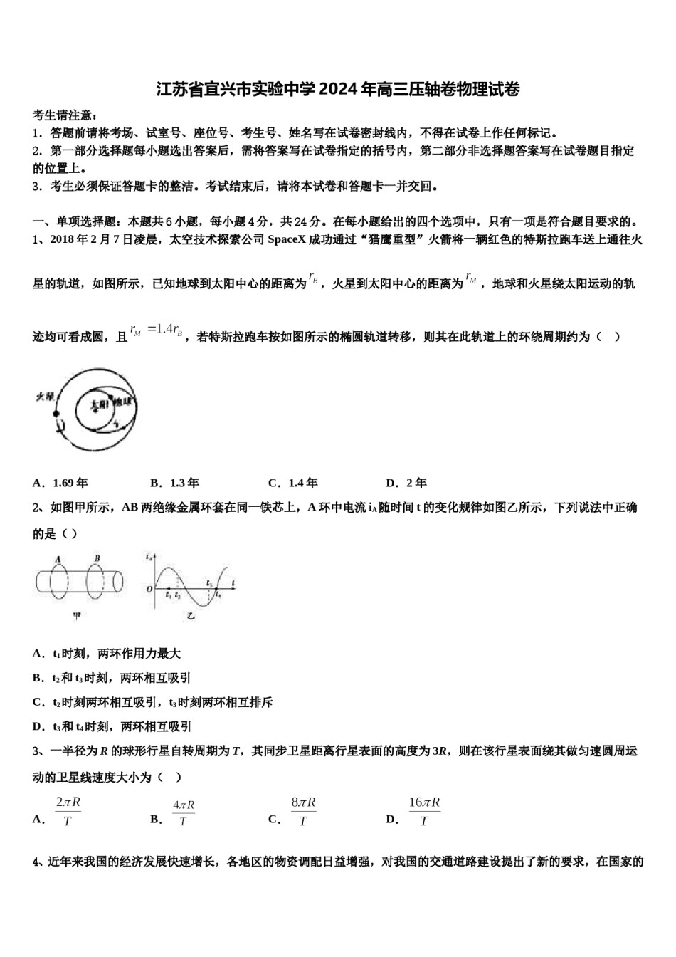 江苏省宜兴市实验中学2024年高三压轴卷物理试卷含解析.doc_第1页