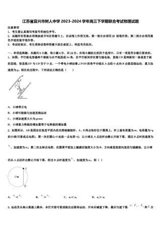 江苏省宜兴市树人中学2023-2024学年高三下学期联合考试物理试题含解析.doc