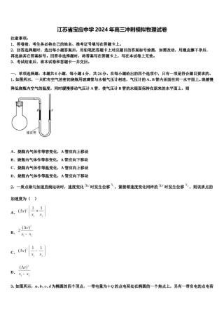 江苏省宝应中学2024年高三冲刺模拟物理试卷含解析.doc