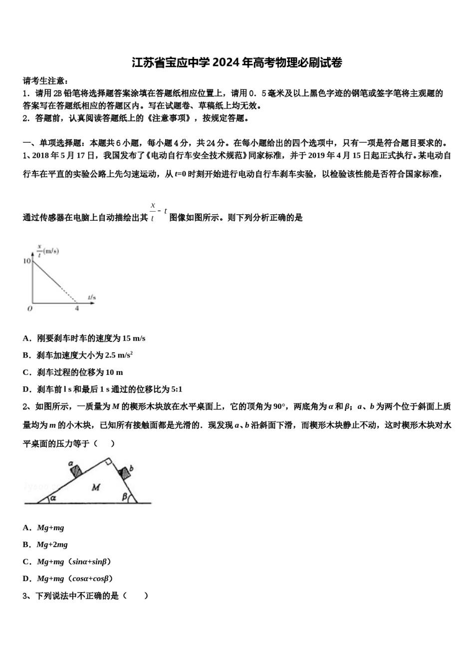 江苏省宝应中学2024年高考物理必刷试卷含解析.doc_第1页