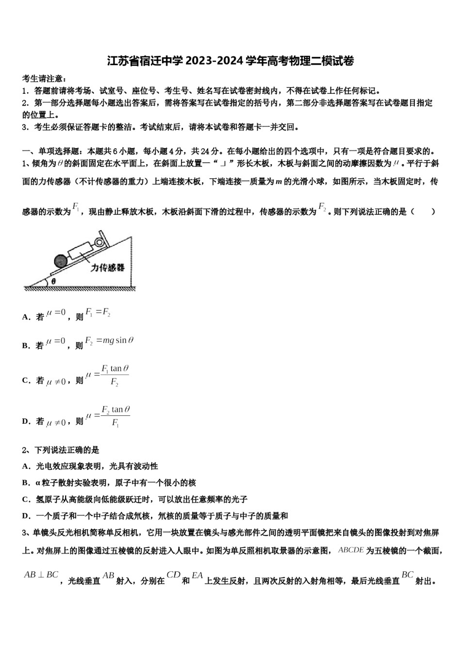江苏省宿迁中学2023-2024学年高考物理二模试卷含解析.doc_第1页