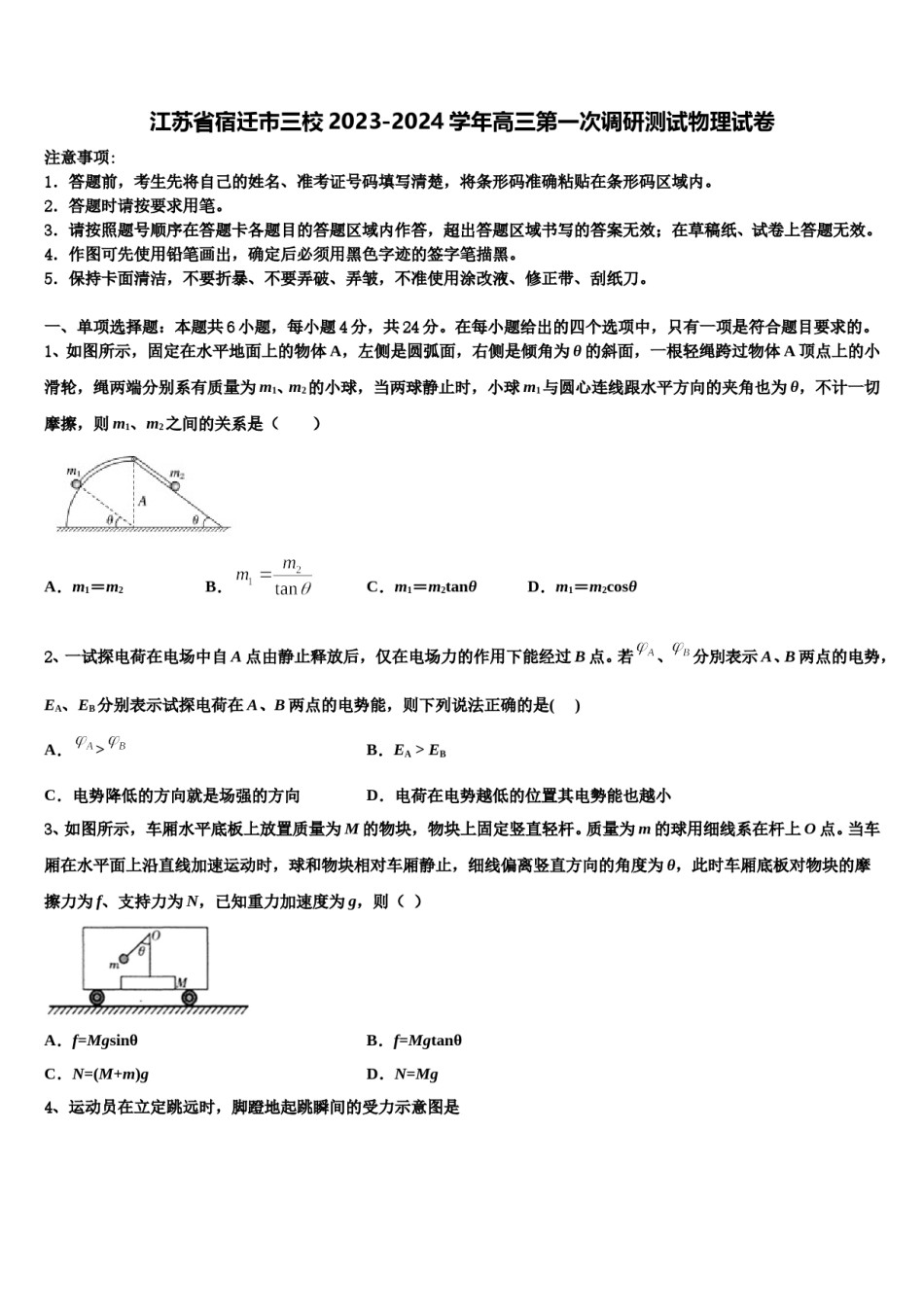 江苏省宿迁市三校2023-2024学年高三第一次调研测试物理试卷含解析.doc_第1页