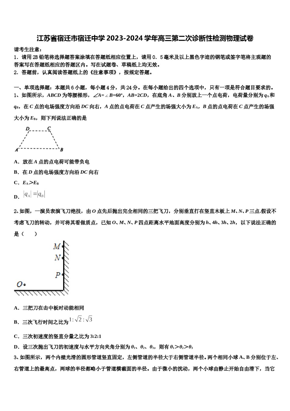 江苏省宿迁市宿迁中学2023-2024学年高三第二次诊断性检测物理试卷含解析.doc_第1页
