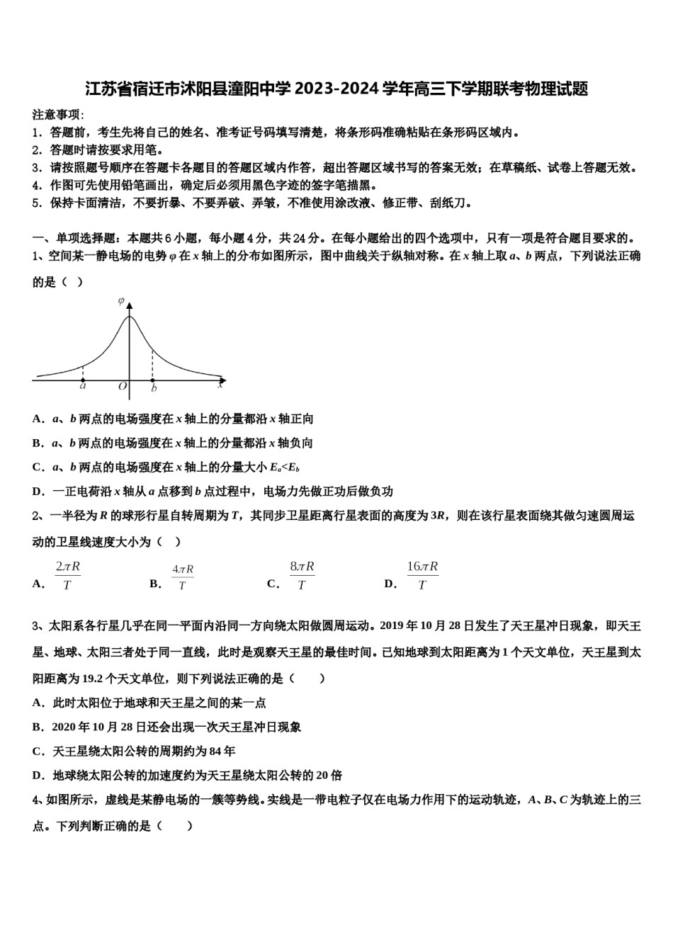江苏省宿迁市沭阳县潼阳中学2023-2024学年高三下学期联考物理试题含解析.doc_第1页