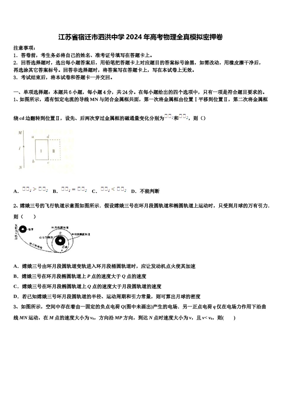 江苏省宿迁市泗洪中学2024年高考物理全真模拟密押卷含解析.doc_第1页