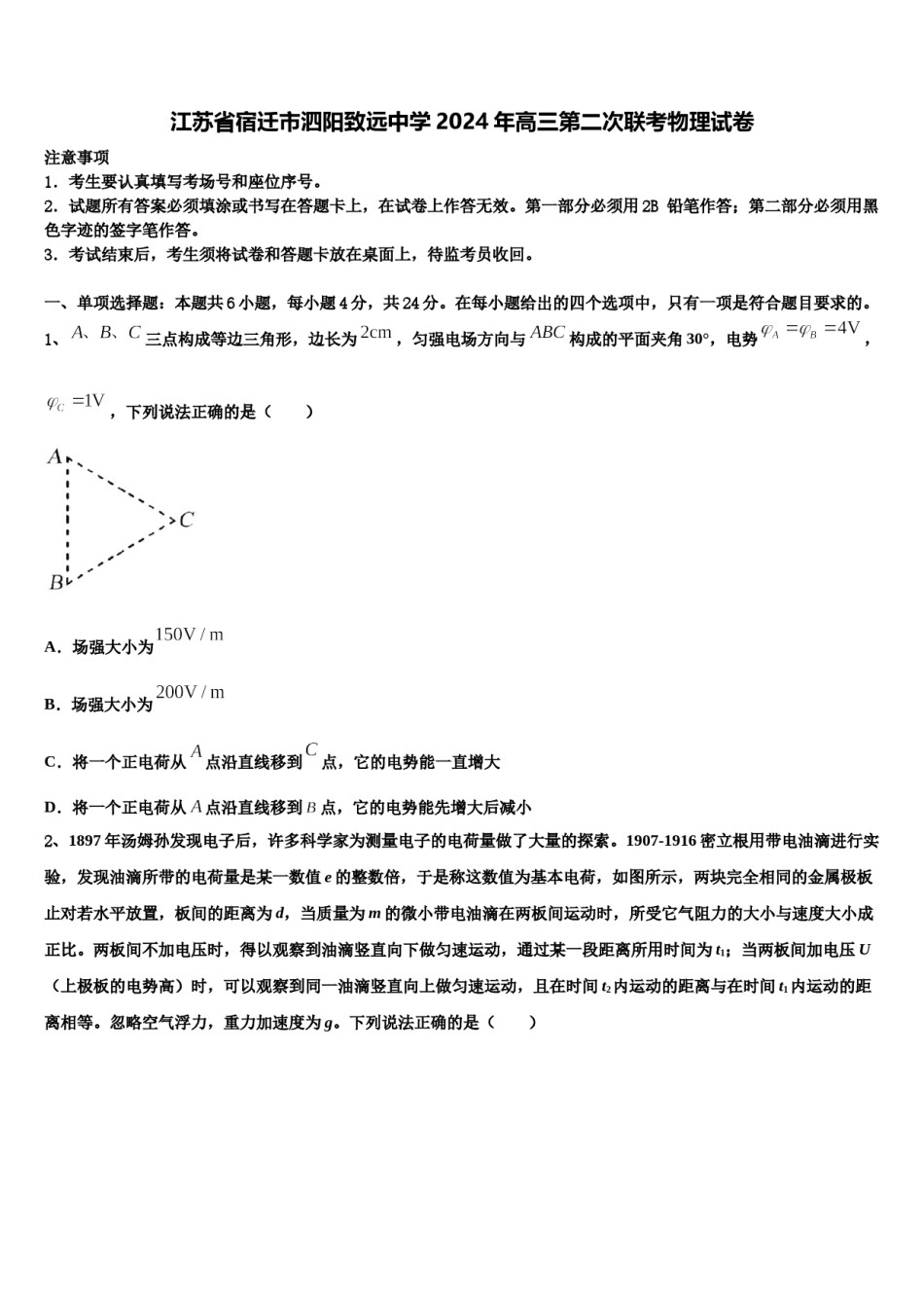 江苏省宿迁市泗阳致远中学2024年高三第二次联考物理试卷含解析.doc_第1页