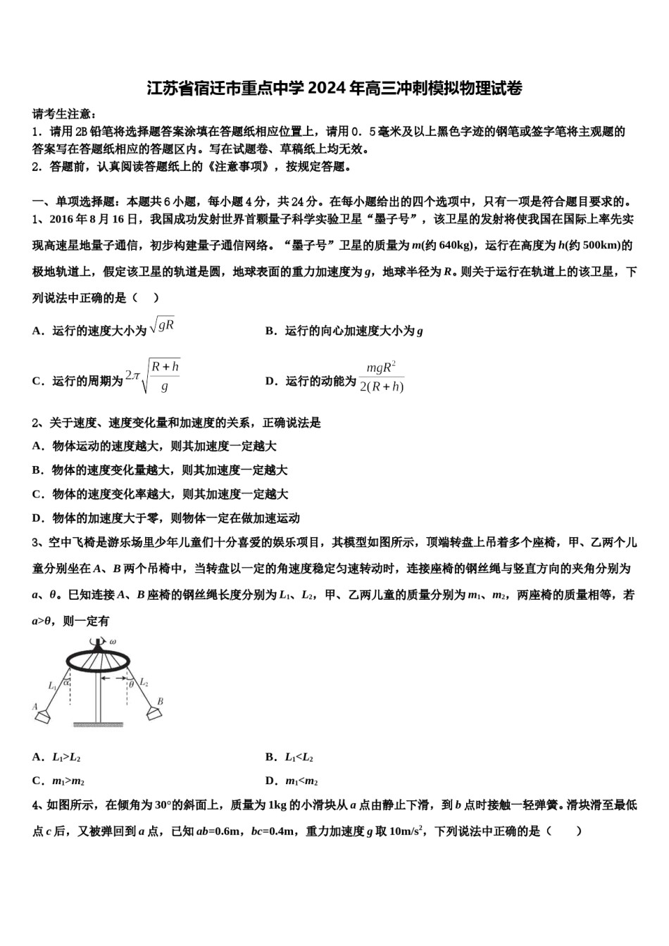 江苏省宿迁市重点中学2024年高三冲刺模拟物理试卷含解析.doc_第1页