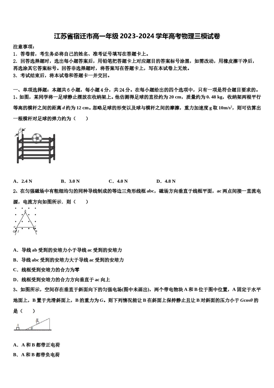 江苏省宿迁市高一年级2023-2024学年高考物理三模试卷含解析.doc_第1页