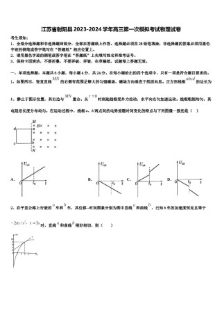 江苏省射阳县2023-2024学年高三第一次模拟考试物理试卷含解析.doc