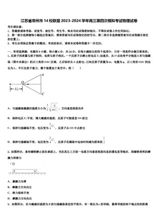 江苏省常州市14校联盟2023-2024学年高三第四次模拟考试物理试卷含解析.doc