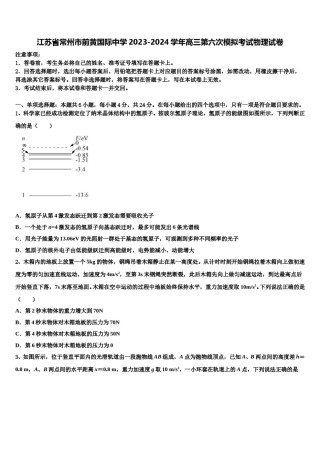 江苏省常州市前黄国际中学2023-2024学年高三第六次模拟考试物理试卷含解析.doc