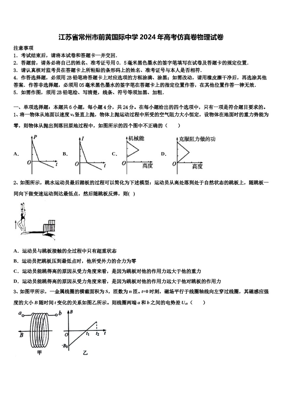 江苏省常州市前黄国际中学2024年高考仿真卷物理试卷含解析.doc_第1页