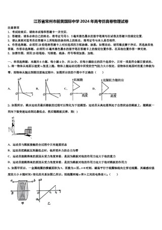 江苏省常州市前黄国际中学2024年高考仿真卷物理试卷含解析.doc