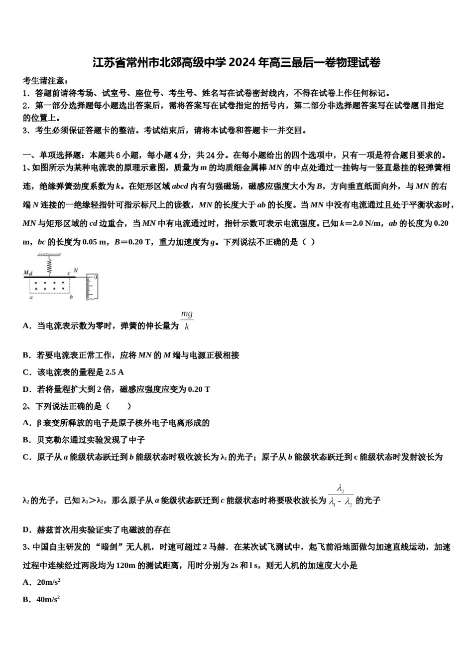 江苏省常州市北郊高级中学2024年高三最后一卷物理试卷含解析.doc_第1页