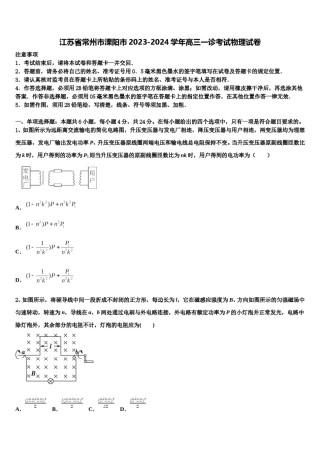江苏省常州市溧阳市2023-2024学年高三一诊考试物理试卷含解析.doc