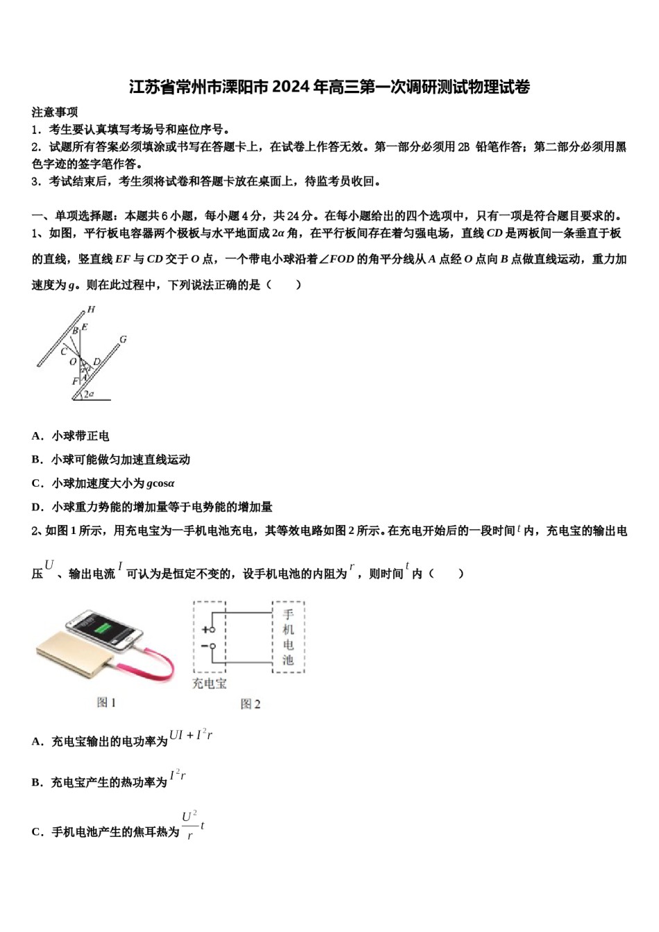 江苏省常州市溧阳市2024年高三第一次调研测试物理试卷含解析.doc_第1页