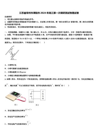 江苏省常州市溧阳市2024年高三第一次调研测试物理试卷含解析.doc