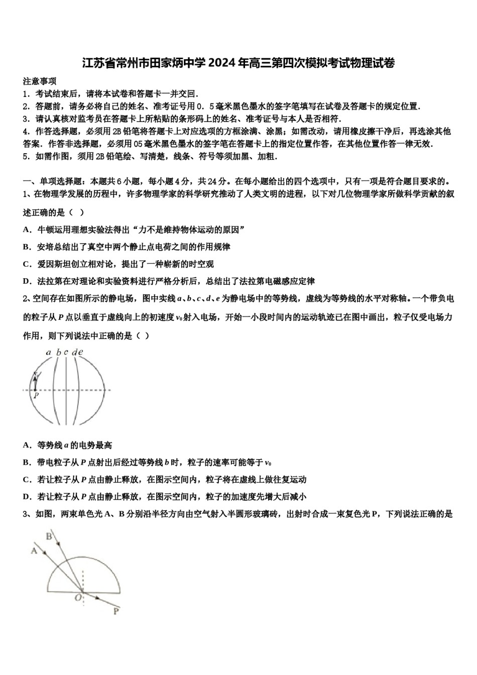 江苏省常州市田家炳中学2024年高三第四次模拟考试物理试卷含解析.doc_第1页
