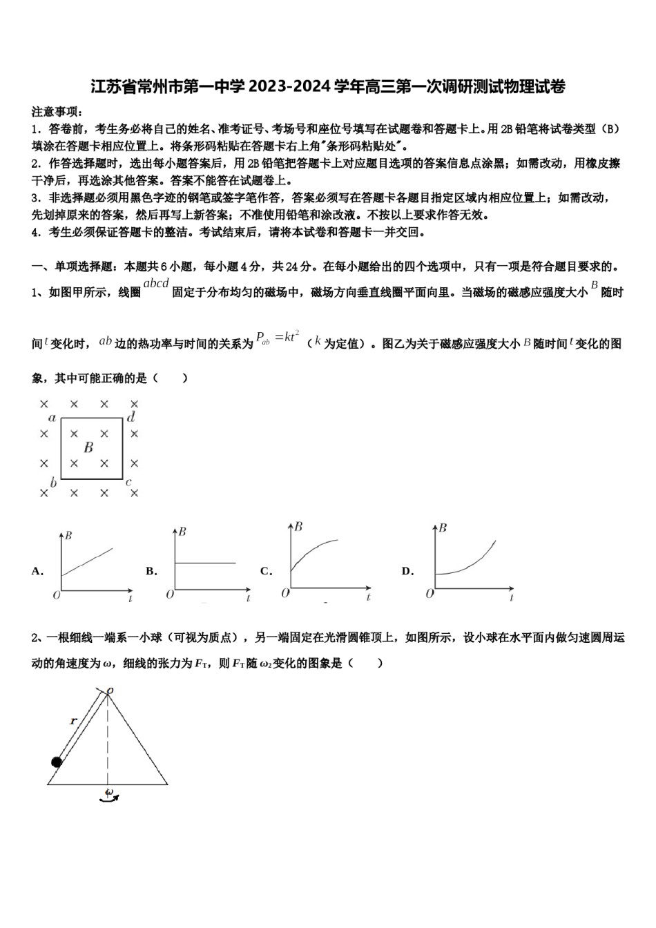 江苏省常州市第一中学2023-2024学年高三第一次调研测试物理试卷含解析.doc_第1页