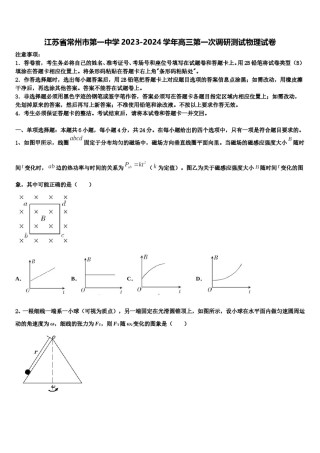 江苏省常州市第一中学2023-2024学年高三第一次调研测试物理试卷含解析.doc