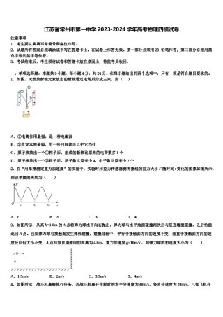 江苏省常州市第一中学2023-2024学年高考物理四模试卷含解析.doc