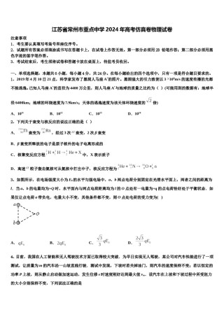 江苏省常州市重点中学2024年高考仿真卷物理试卷含解析.doc