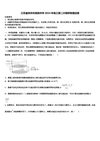 江苏省常州市高级中学2024年高三第二次调研物理试卷含解析.doc