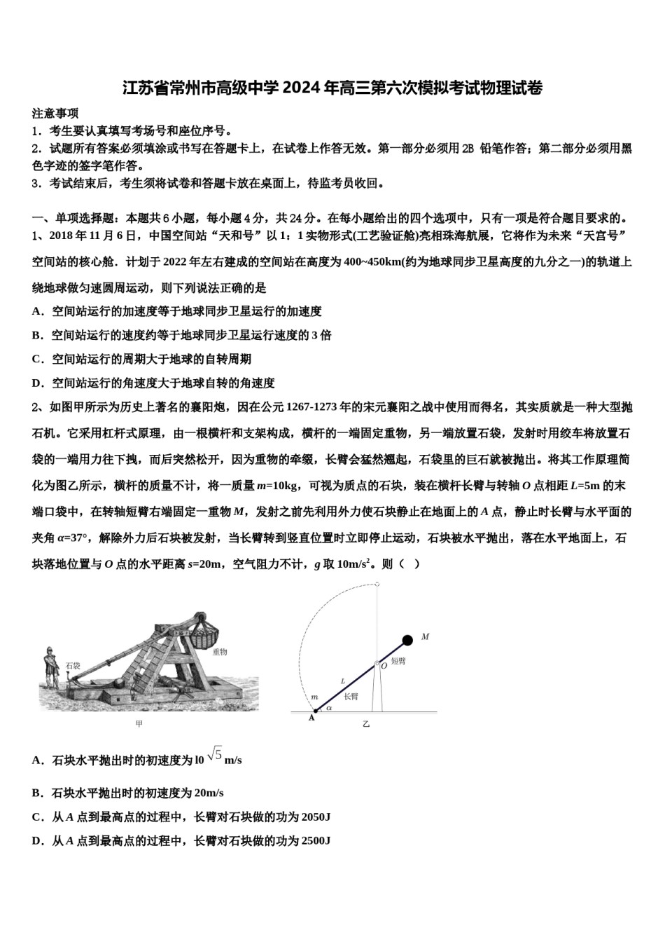 江苏省常州市高级中学2024年高三第六次模拟考试物理试卷含解析.doc_第1页
