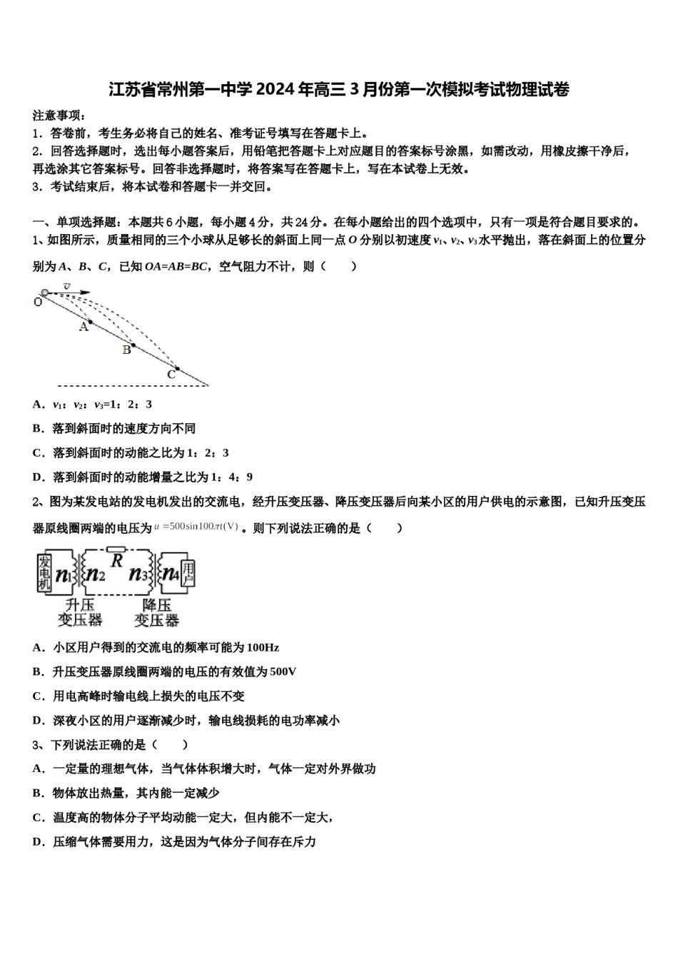 江苏省常州第一中学2024年高三3月份第一次模拟考试物理试卷含解析.doc_第1页